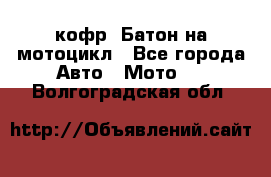 кофр (Батон)на мотоцикл - Все города Авто » Мото   . Волгоградская обл.